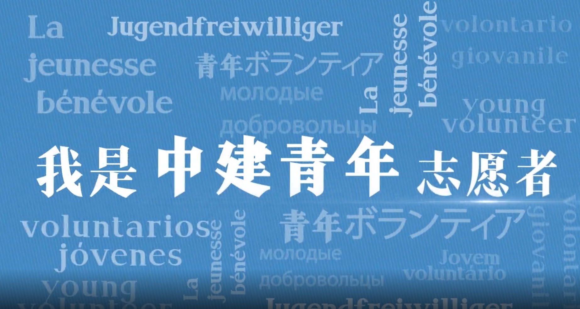 凯发k8国际青年志愿者2.png